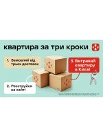 Квартира за три кроки