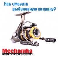 Як змащувати риболовецьку котушку