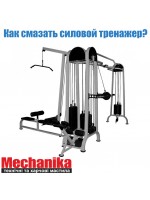 Як змастити силовий тренажер