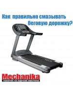 Як змащувати бігову доріжку