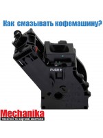 Як змащувати кавомашину