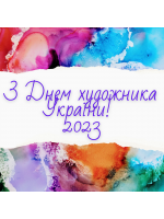 З днем Художника України!