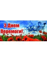 З Днем Перемоги!