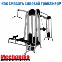 Як змастити силовий тренажер