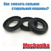 Як змастити сальник пральної машини